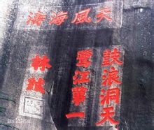鼓浪屿题刻