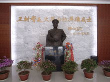 王树声纪念馆